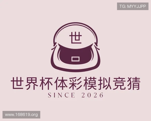 关于世界杯体彩模拟竞猜